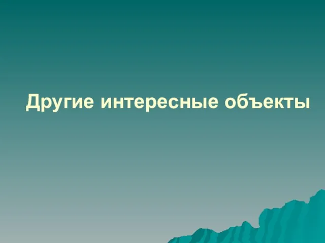 Другие интересные объекты