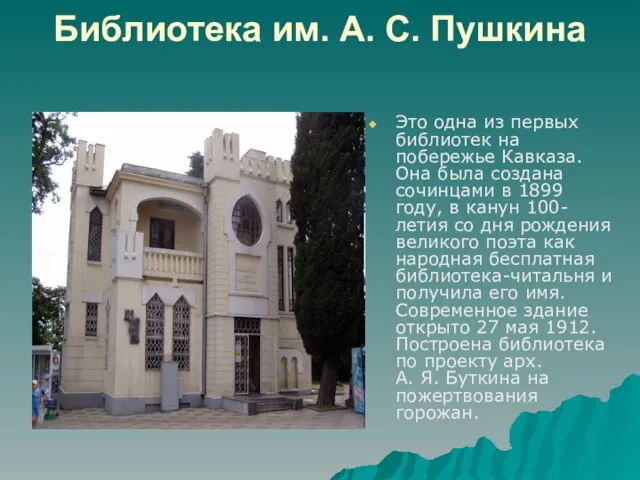Библиотека им. А. С. Пушкина Это одна из первых библиотек на побережье
