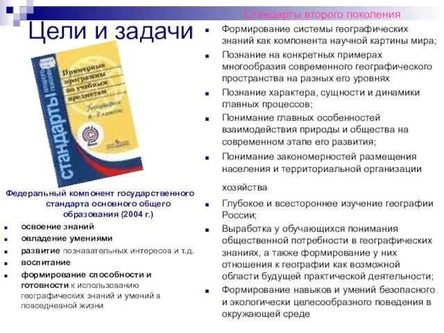 Федеральный компонент государственного стандарта основного общего образования (2004 г.) освоение знаний овладение