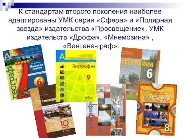 К стандартам второго поколения наиболее адаптированы УМК серии «Сфера» и «Полярная звезда»