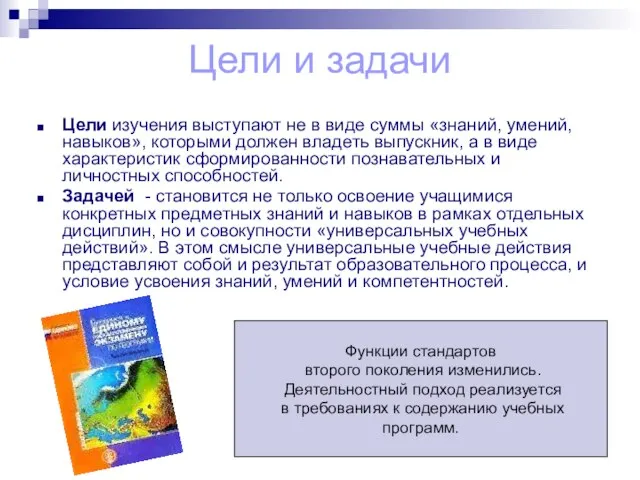 Цели и задачи Цели изучения выступают не в виде суммы «знаний, умений,