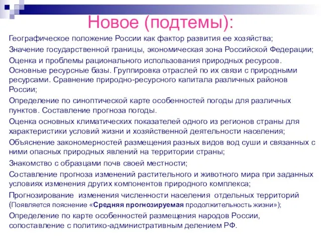 Новое (подтемы): Географическое положение России как фактор развития ее хозяйства; Значение государственной