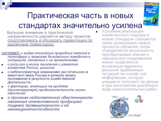 Практическая часть в новых стандартах значительно усилена Большое внимание в практической направленности