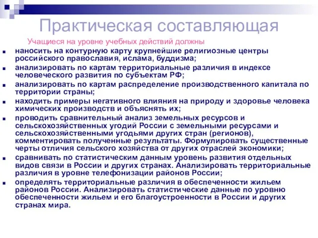 Практическая составляющая Учащиеся на уровне учебных действий должны наносить на контурную карту