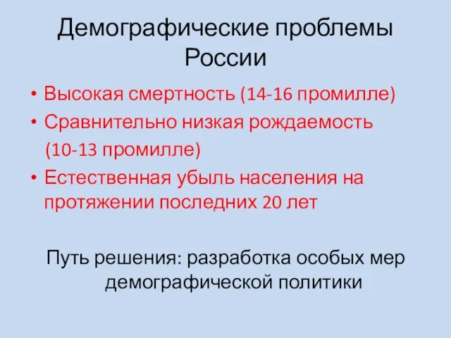 Демографические проблемы России Высокая смертность (14-16 промилле) Сравнительно низкая рождаемость (10-13 промилле)