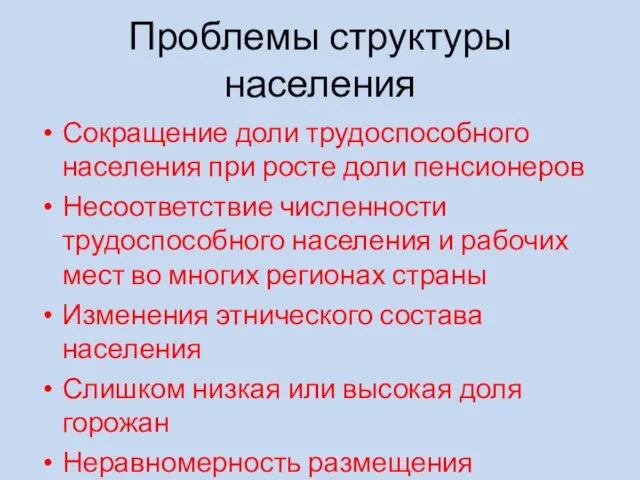 Проблемы структуры населения Сокращение доли трудоспособного населения при росте доли пенсионеров Несоответствие