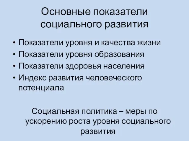 Основные показатели социального развития Показатели уровня и качества жизни Показатели уровня образования