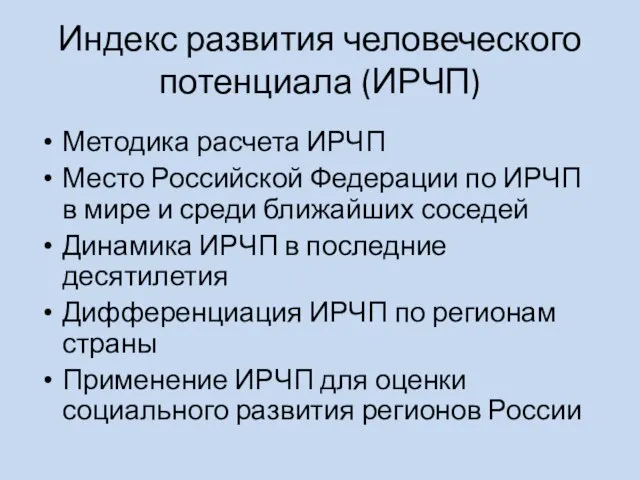 Индекс развития человеческого потенциала (ИРЧП) Методика расчета ИРЧП Место Российской Федерации по