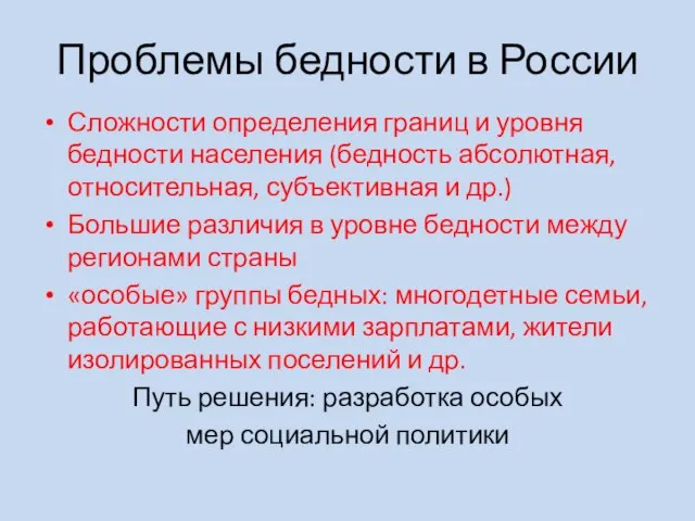 Проблемы бедности в России Сложности определения границ и уровня бедности населения (бедность