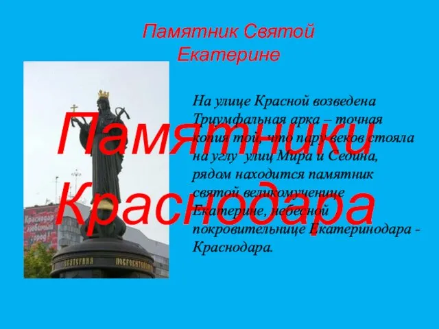 Памятники Краснодара Памятник Святой Екатерине На улице Красной возведена Триумфальная арка –