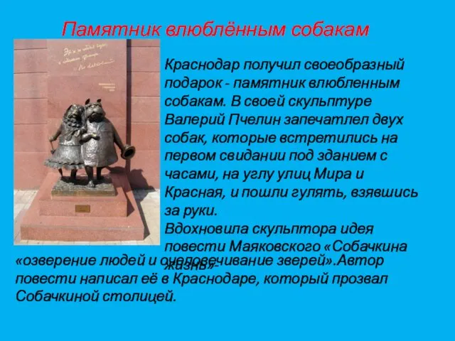 Памятник влюблённым собакам Краснодар получил своеобразный подарок - памятник влюбленным собакам. В