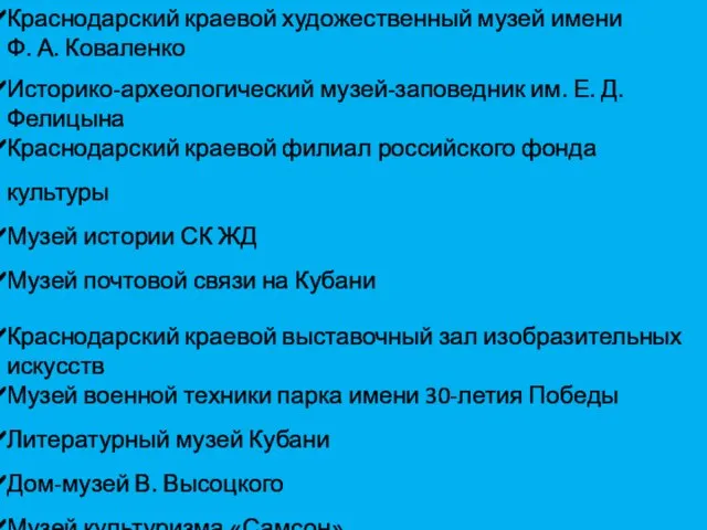 Краснодарский краевой художественный музей имени Ф. А. Коваленко Историко-археологический музей-заповедник им. Е.