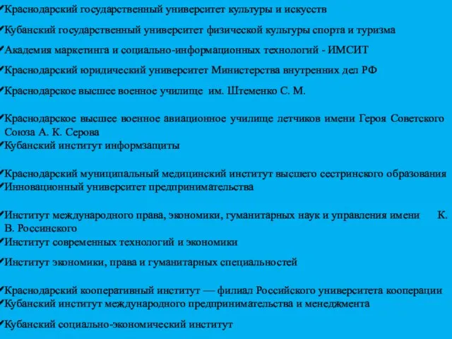 Краснодарский государственный университет культуры и искусств Кубанский государственный университет физической культуры спорта