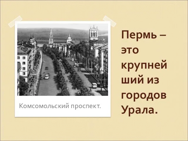 Комсомольский проспект. Пермь – это крупнейший из городов Урала.