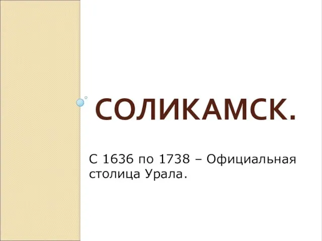 СОЛИКАМСК. С 1636 по 1738 – Официальная столица Урала.