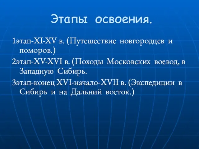 Этапы освоения. 1этап-XI-XV в. (Путешествие новгородцев и поморов.) 2этап-XV-XVI в. (Походы Московских