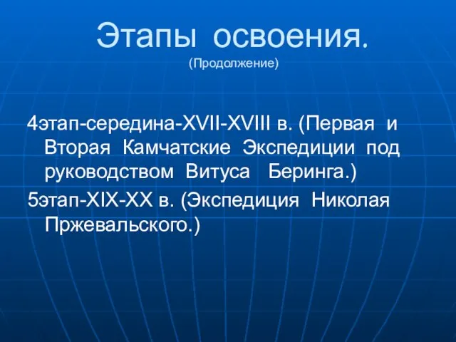 Этапы освоения. (Продолжение) 4этап-середина-XVII-XVIII в. (Первая и Вторая Камчатские Экспедиции под руководством