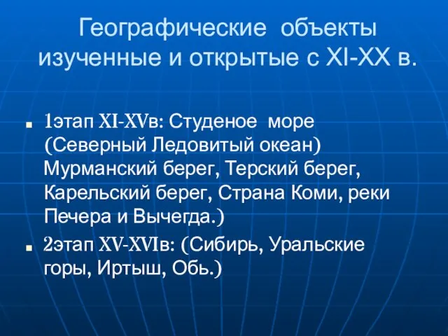 Географические объекты изученные и открытые с XI-XX в. 1этап XI-XVв: Студеное море