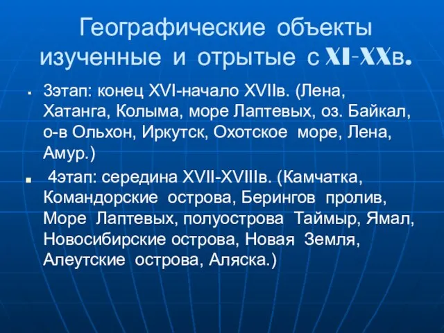 Географические объекты изученные и отрытые с XI-XXв. 3этап: конец XVI-начало XVIIв. (Лена,