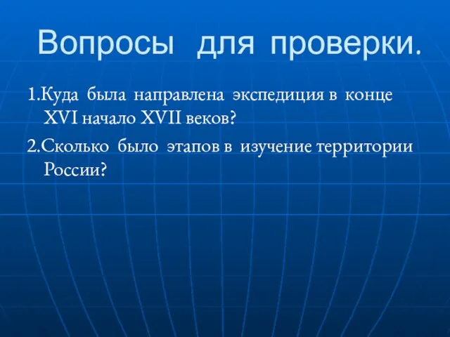 Вопросы для проверки. 1.Куда была направлена экспедиция в конце XVI начало XVII