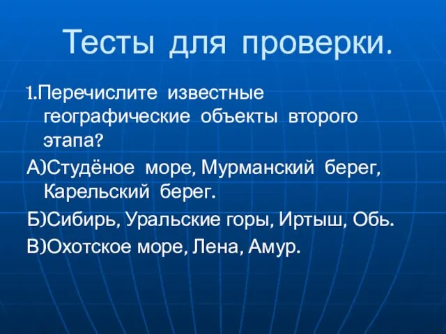 Тесты для проверки. 1.Перечислите известные географические объекты второго этапа? А)Студёное море, Мурманский