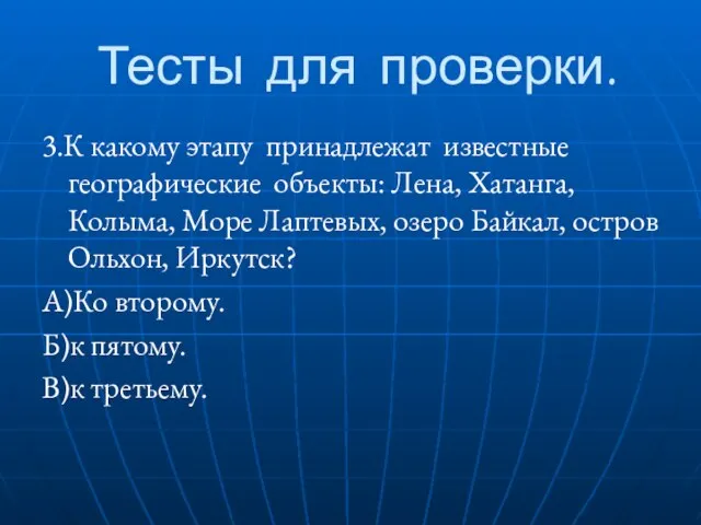 Тесты для проверки. 3.К какому этапу принадлежат известные географические объекты: Лена, Хатанга,