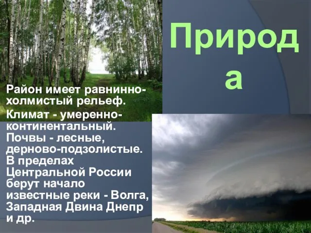 Природа Район имеет равнинно-холмистый рельеф. Климат - умеренно-континентальный. Почвы - лесные, дерново-подзолистые.