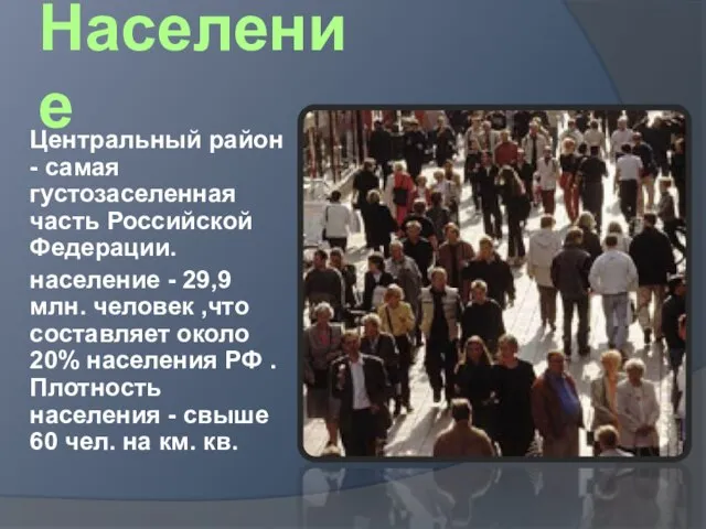 Население Центральный район - самая густозаселенная часть Российской Федерации. население - 29,9