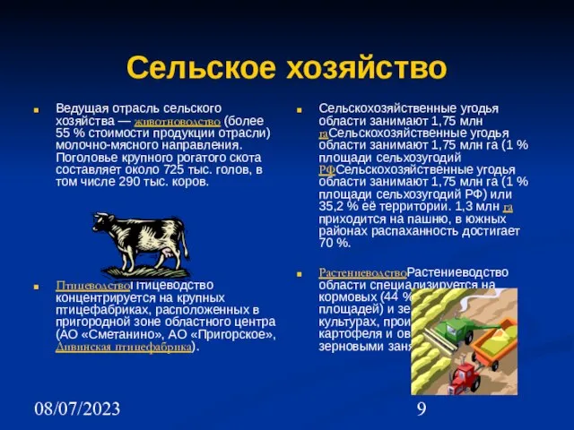 08/07/2023 Сельское хозяйство Ведущая отрасль сельского хозяйства — животноводство (более 55 %