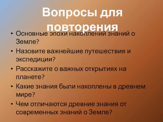 Основные эпохи накоплений знаний о Земле? Назовите важнейшие путешествия и экспедиции? Расскажите