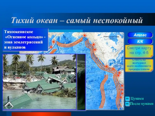 Тихий океан – самый неспокойный Атлас К/К Смотри карту на стр. 4-5