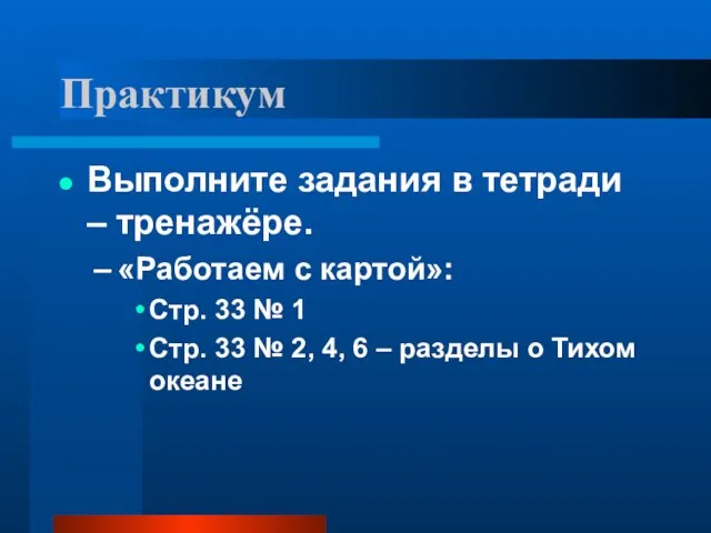 Практикум Выполните задания в тетради – тренажёре. «Работаем с картой»: Стр. 33