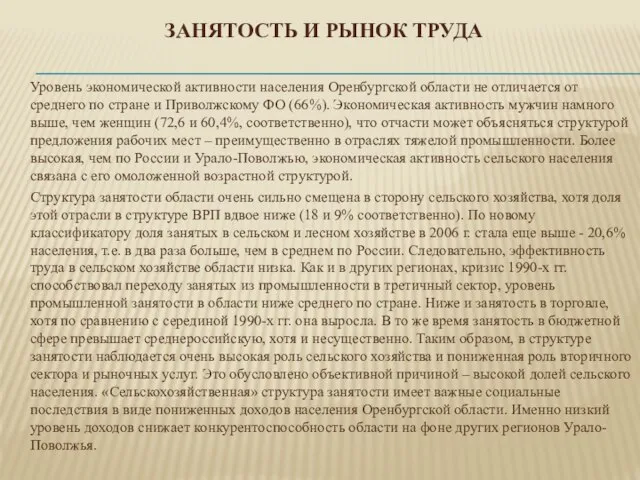 Занятость и рынок труда Уровень экономической активности населения Оренбургской области не отличается