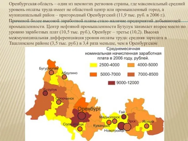 Оренбургская область – один из немногих регионов страны, где максимальный средний уровень