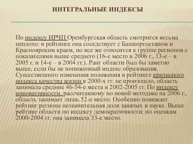 Интегральные индексы По индексу ИРЧП Оренбургская область смотрится весьма неплохо: в рейтинге