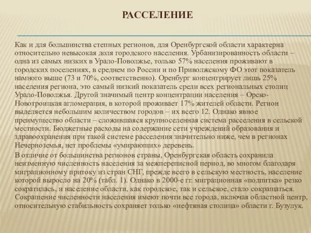 Расселение Как и для большинства степных регионов, для Оренбургской области характерна относительно