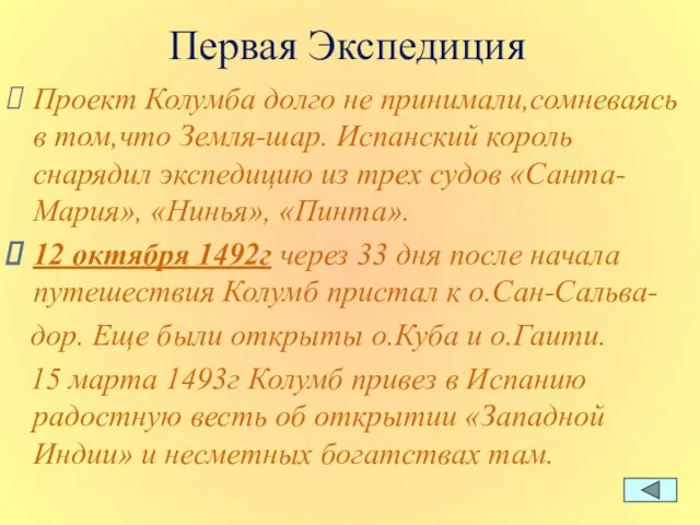 Первая Экспедиция Проект Колумба долго не принимали,сомневаясь в том,что Земля-шар. Испанский король