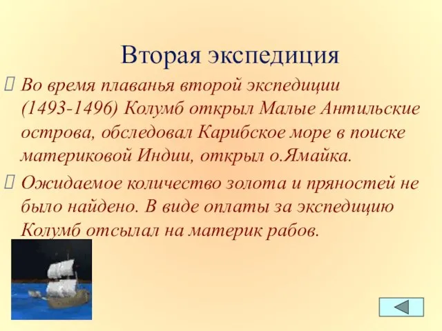 Вторая экспедиция Во время плаванья второй экспедиции (1493-1496) Колумб открыл Малые Антильские