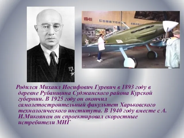 Родился Михаил Иосифович Гуревич в 1893 году в деревне Рубанщина Суджанского района