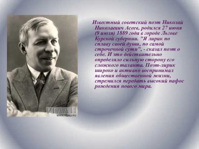 Известный советский поэт Николай Николаевич Асеев, родился 27 июня (9 июля) 1889