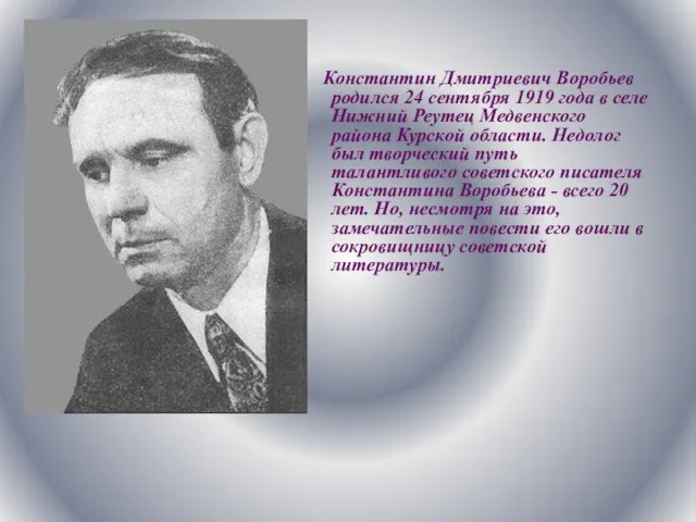 Константин Дмитриевич Воробьев родился 24 сентября 1919 года в селе Нижний Реутец