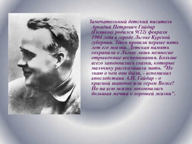 Замечательный детский писатель Аркадий Петрович Гайдар (Голиков) родился 9(22) февраля 1904 года