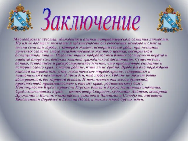 Многообразны чувства, убеждения и оценки патриотического сознания личности. Но им не достает