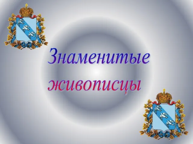 Знаменитые живописцы