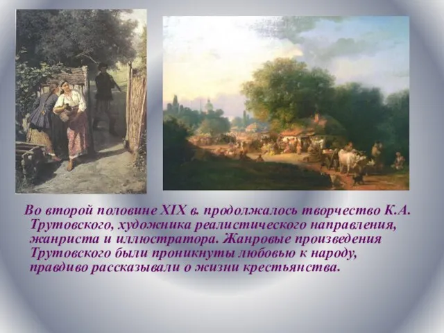 Во второй половине XIX в. продолжалось творчество К.А. Трутовского, художника реалистического направления,