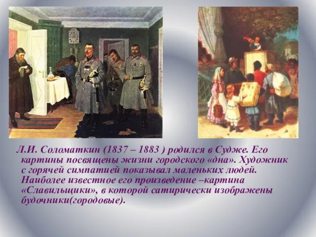 Л.И. Соломаткин (1837 – 1883 ) родился в Судже. Его картины посвящены
