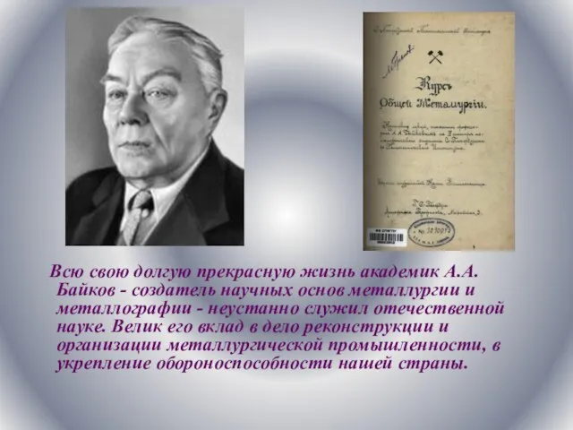 Всю свою долгую прекрасную жизнь академик А.А. Байков - создатель научных основ