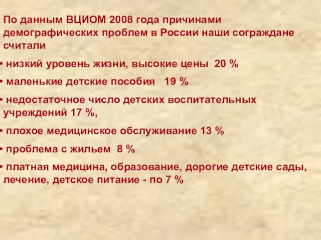 По данным ВЦИОМ 2008 года причинами демографических проблем в России наши сограждане