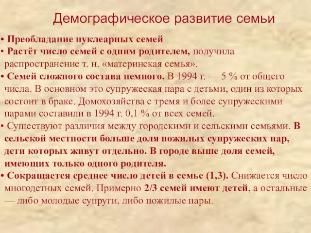 Демографическое развитие семьи Преобладание нуклеарных семей Растёт число семей с одним родителем,