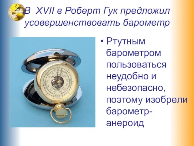 В XVII в Роберт Гук предложил усовершенствовать барометр Ртутным барометром пользоваться неудобно